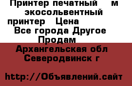  Принтер печатный 1,6м экосольвентный принтер › Цена ­ 342 000 - Все города Другое » Продам   . Архангельская обл.,Северодвинск г.